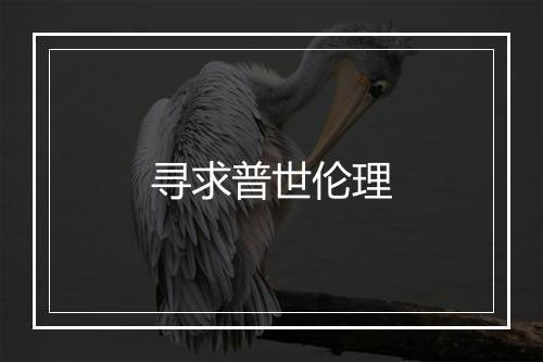 寻求普世伦理