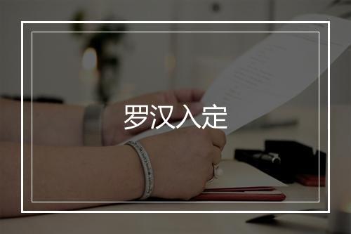 罗汉入定