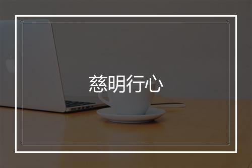 慈明行心