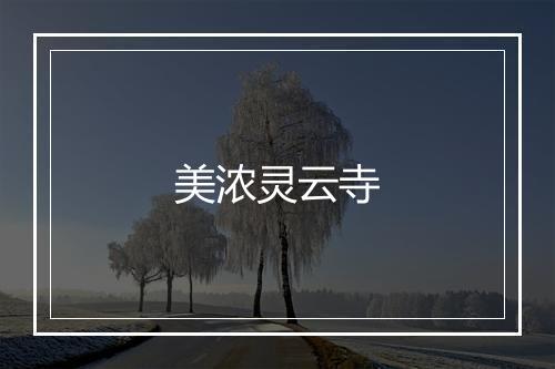 美浓灵云寺