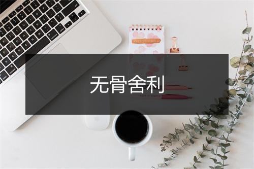 无骨舍利