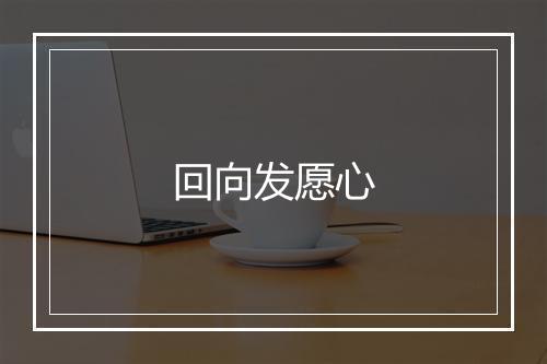 回向发愿心