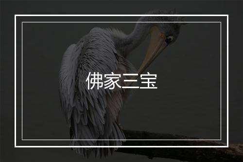 佛家三宝