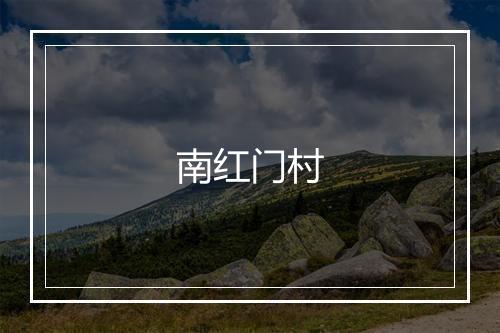 南红门村