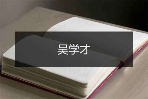 吴学才