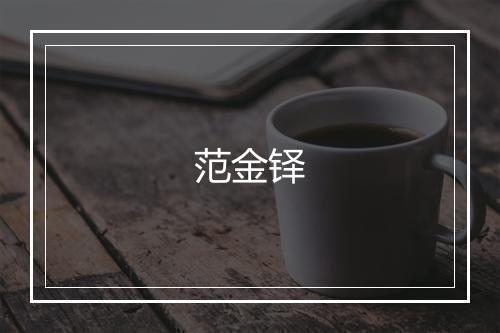 范金铎