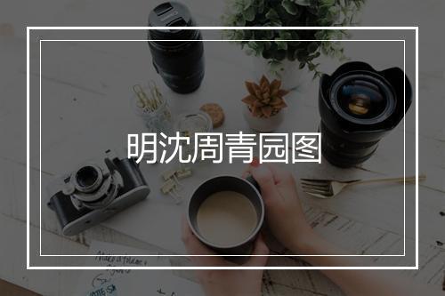 明沈周青园图