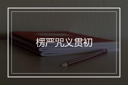 楞严咒义贯初