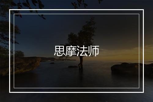 思摩法师