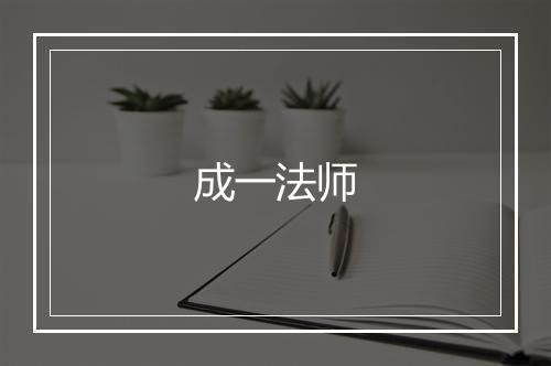 成一法师