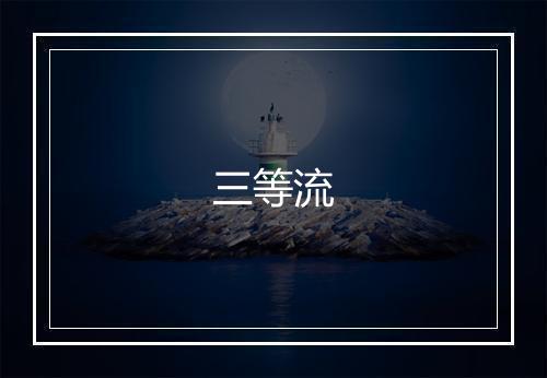 三等流