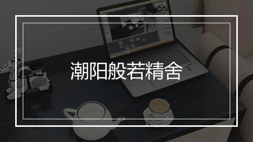 潮阳般若精舍