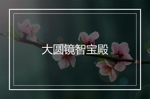 大圆镜智宝殿