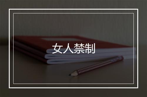 女人禁制