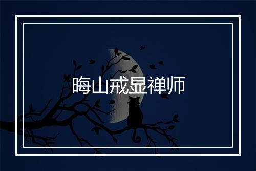 晦山戒显禅师