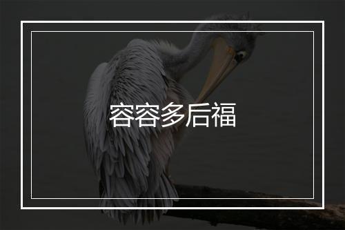 容容多后福