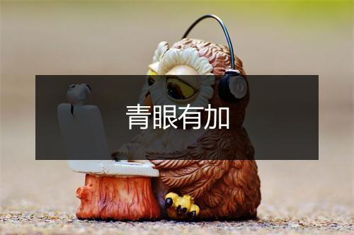 青眼有加