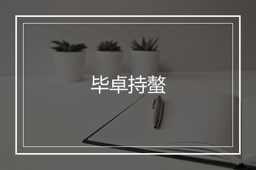 毕卓持螯