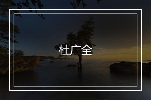 杜广全