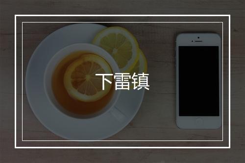 下雷镇