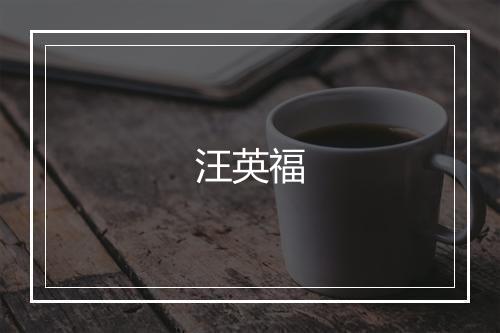 汪英福