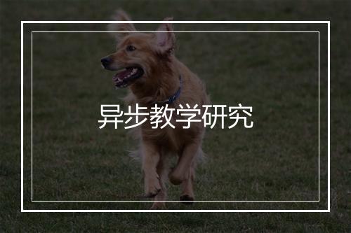 异步教学研究