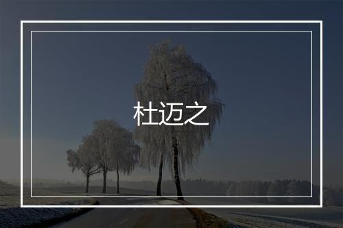 杜迈之