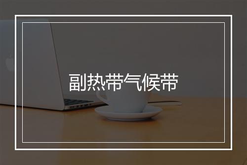 副热带气候带