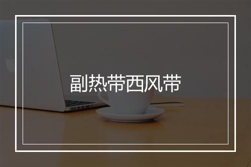 副热带西风带