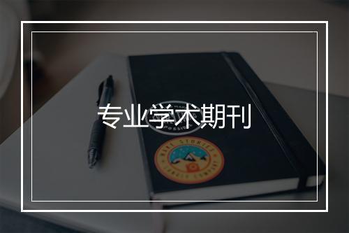 专业学术期刊