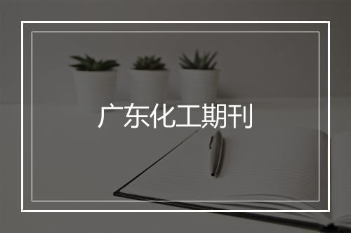 广东化工期刊