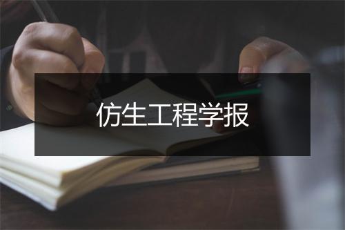 仿生工程学报