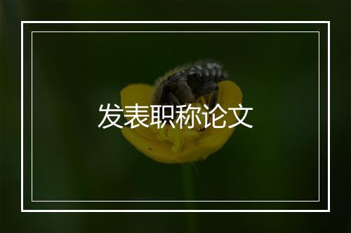 发表职称论文