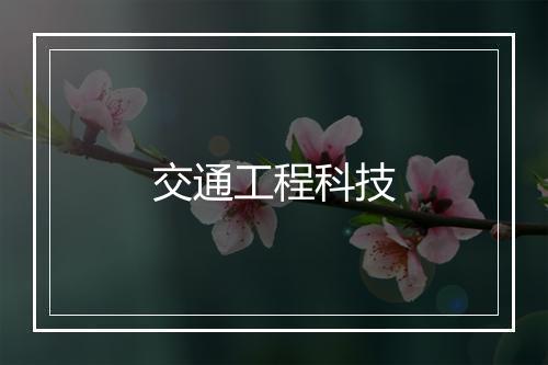 交通工程科技