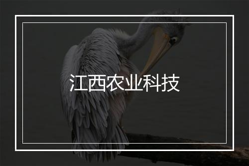 江西农业科技