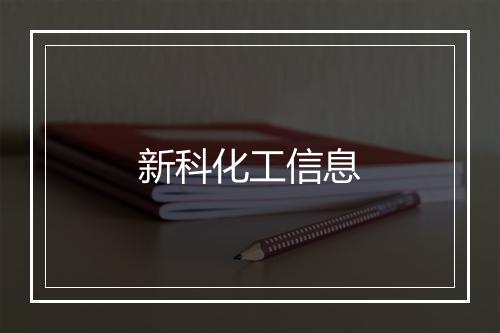 新科化工信息