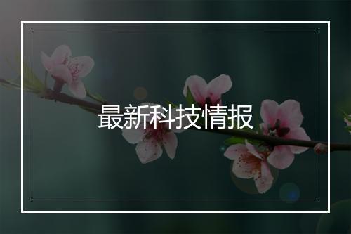 最新科技情报