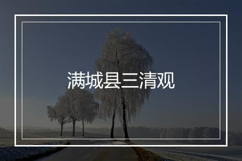 满城县三清观