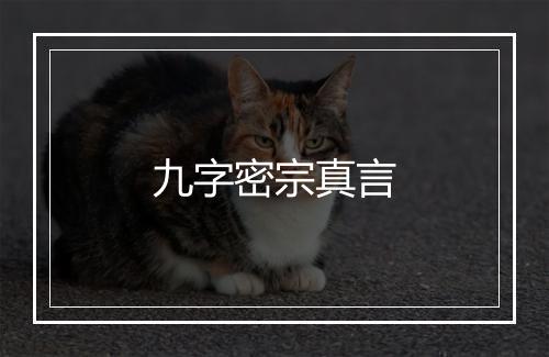 九字密宗真言