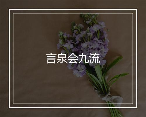 言泉会九流