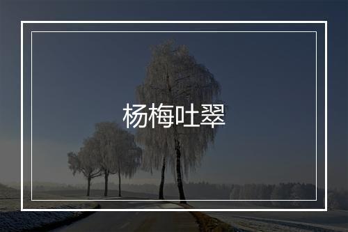 杨梅吐翠