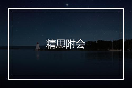 精思附会