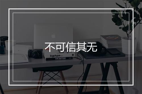 不可信其无