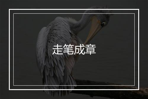 走笔成章