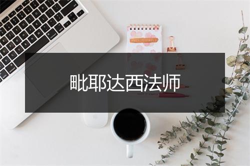 毗耶达西法师