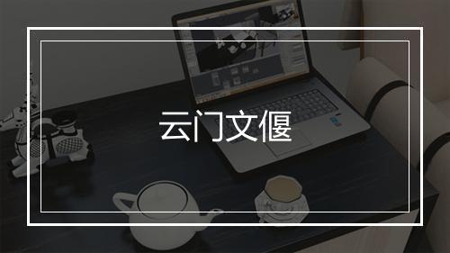 云门文偃