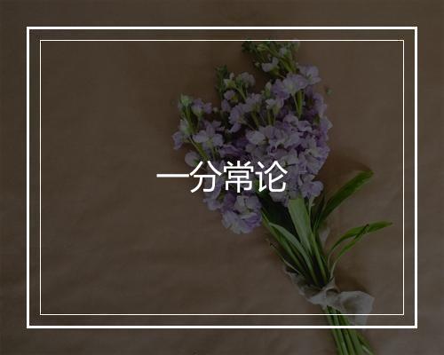 一分常论