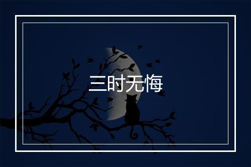 三时无悔