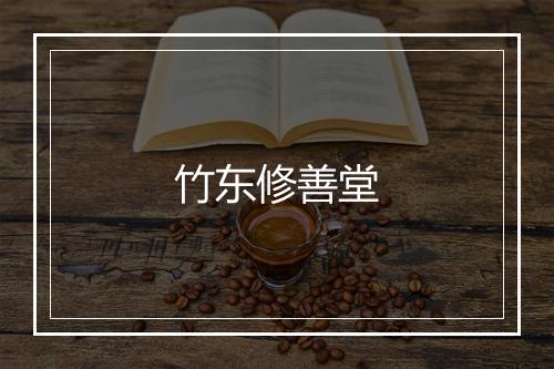 竹东修善堂