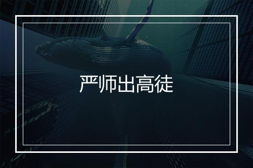 严师出高徒